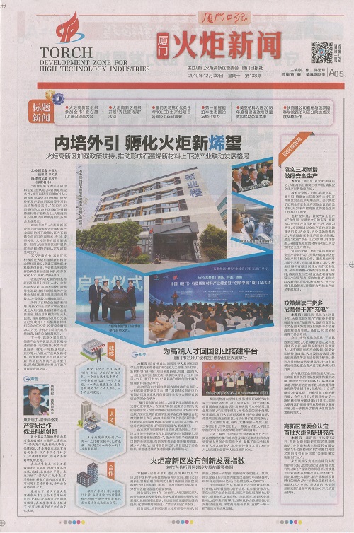 厦门日报：内培外引 孵化火炬新烯望